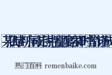 某伏睹判府司徒侍中置酒宴客即时雪作谨成七是什么意思的图片